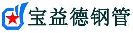 湘潭声测管-湘潭承台冷却管-源头声测管厂家供应-宝益德钢管